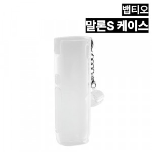 [뱁티오] 말론S 케이스 소모품