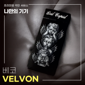 [EVENT!] 베코 벨본 VELVON 프리미엄 무료 각인 서비스