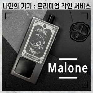 [EVENT!] 벱티오 말론 프리미엄 무료 각인 서비스